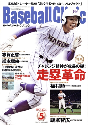 Baseball Clinic(2021年5月号) 月刊誌