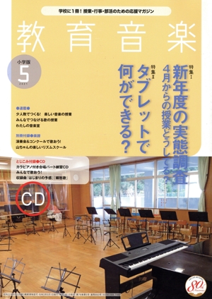 教育音楽 小学版(2021年5月号) 月刊誌