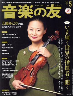 音楽の友(2021年5月号) 月刊誌