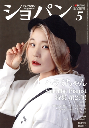 ショパン CHOPIN(2021年5月号) 月刊誌