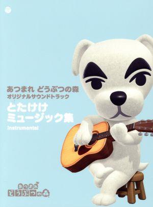 「あつまれ どうぶつの森」オリジナルサウンドトラック とたけけミュージック集 Instrumental(3CD)