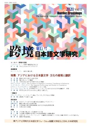 跨境 日本語文学研究(Vol.11 2020)特集 アジアにおける日本語学・文化の越境と翻訳