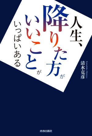 人生、降りた方がいいことがいっぱいある