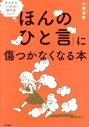 チクチク・いやみ・理不尽と感じる「ほんのひと言」に傷つかなくなる本