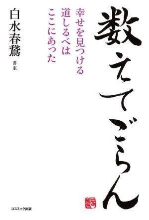 数えてごらん 幸せを見つける道しるべはここにあった