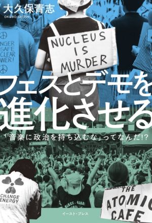 フェスとデモを進化させる 「音楽に政治を持ち込むな」ってなんだ!?