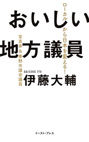 おいしい地方議員ローカルから日本を変える！