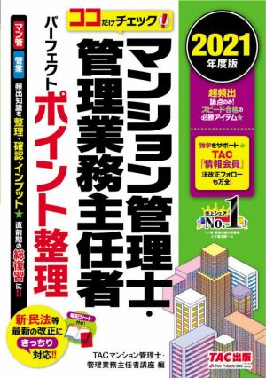 ココだけチェック！マンション管理士・管理業務主任者パーフェクトポイント整理(2021年度版)