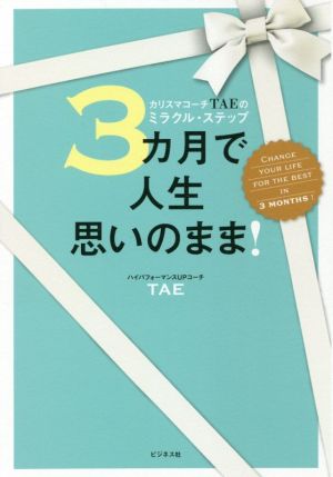 3カ月で人生思いのまま！ カリスマコーチTAEのミラクル・ステップ