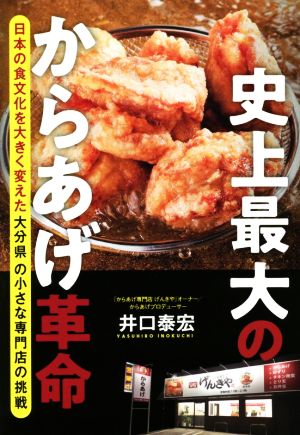 史上最大のからあげ革命 日本の食文化を大きく変えた大分県の小さな専門店の挑戦