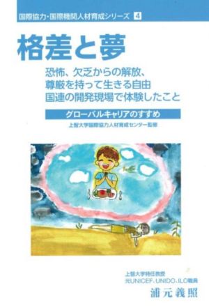 格差と夢 恐怖、欠乏からの解放、尊厳を持って生きる自由:国連の開発現場で体験したこと 国際協力・国際機関人材育成シリーズ4