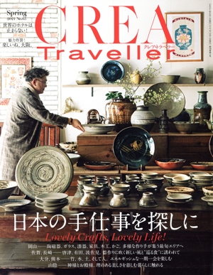 CREA Traveller(No.65 Spring 2021) 季刊誌