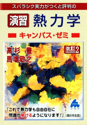 スバラシク実力がつくと評判の演習熱力学キャンパス・ゼミ 改訂2 中古本・書籍 | ブックオフ公式オンラインストア