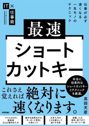 最速ショートカットキー 仕事が必ず速くなる一生モノのテクニック IT×仕事術