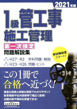 1級管工事施工管理第一次検定問題解説集(2021年版)