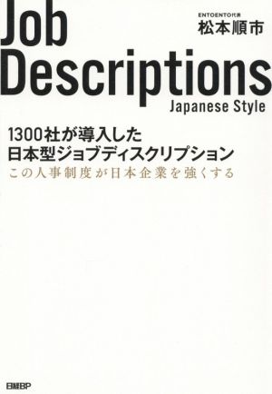 1300社が導入した日本型ジョブディスクリプション この人事制度が日本企業を強くする