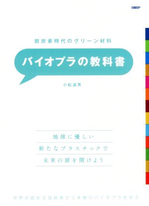 脱炭素時代のグリーン材料 バイオプラの教科書