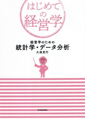 経営学のための統計学・データ分析 はじめての経営学