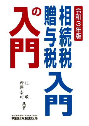 相続税・贈与税入門の入門(令和3年版)