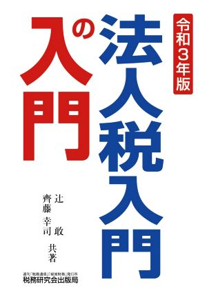 法人税入門の入門(令和3年版)