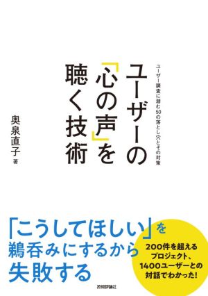 ユーザーの「心の声」を聴く技術 ユーザー調査に潜む50の落とし穴とその対策