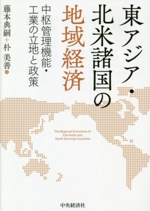 東アジア・北米諸国の地域経済 中枢管理機能・工業の立地と政策