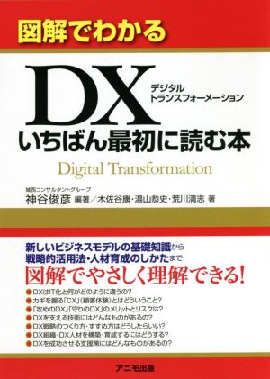 図解でわかるDXいちばん最初に読む本