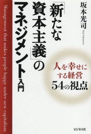 「新たな資本主義」のマネジメント入門 人を幸せにする経営54の視点