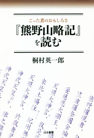 『熊野山略記』を読む ごった煮のおもしろさ