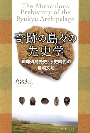 奇跡の島々の先史学 琉球列島先史・原始時代の島嶼文明