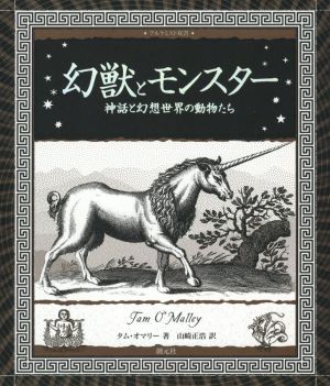 幻獣とモンスター 神話と幻想世界の動物たち アルケミスト双書