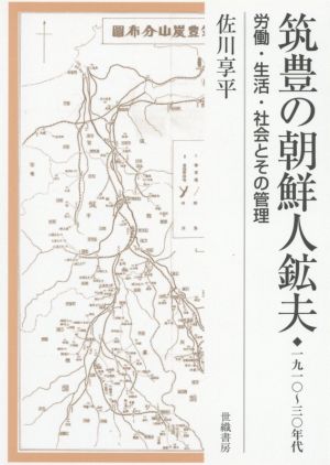 筑豊の朝鮮人鉱夫 1910～30年代 労働・生活・社会とその管理