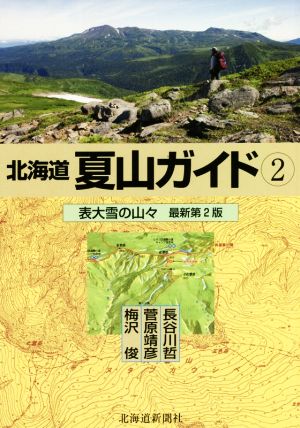 北海道夏山ガイド 最新第2版(2)表大雪の山々