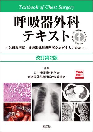 呼吸器外科テキスト 改訂第2版 外科専門医・呼吸器外科専門医をめざす人のために