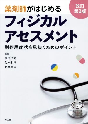 薬剤師がはじめるフィジカルアセスメント 改訂第2版 副作用症状を