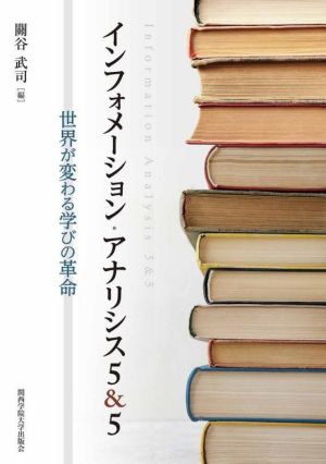 インフォメーション・アナリシス5&5 世界が変わる学びの革命