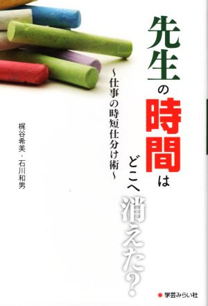 先生の時間はどこへ消えた？ 仕事の時短仕分け術