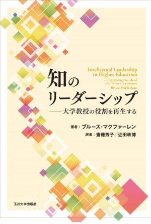 知のリーダーシップ大学教授の役割を再生する