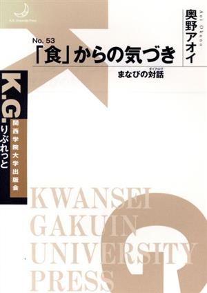 「食」からの気づき まなびの対話 K.G.りぶれっとNo.53