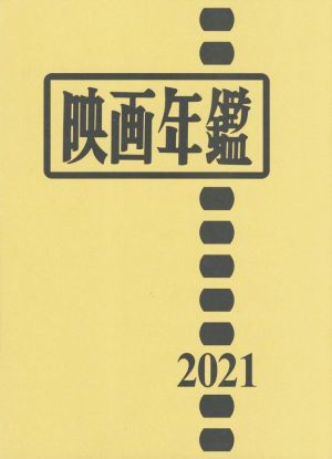 映画年鑑(2021)