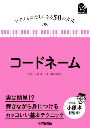 コードネーム ピアノと友だちになる50の方法 ピアとも