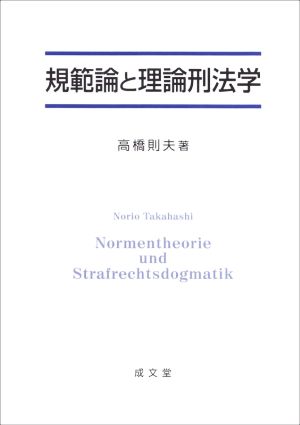 規範論と理論刑法学