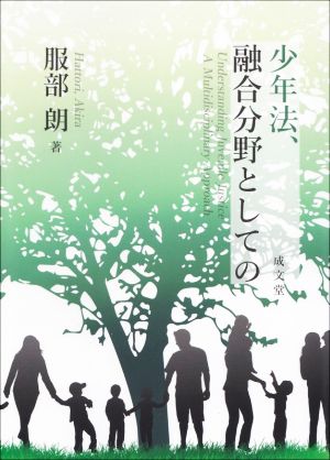 少年法、融合分野としての