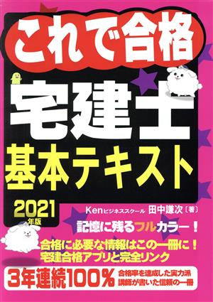 これで合格宅建士基本テキスト(2021年版)