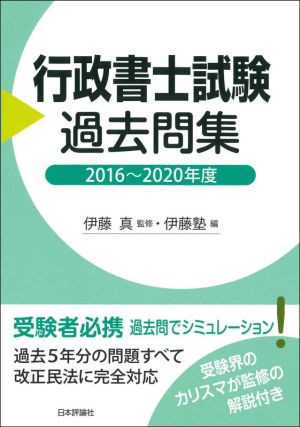 行政書士試験 過去問集(2016年～2020年度)