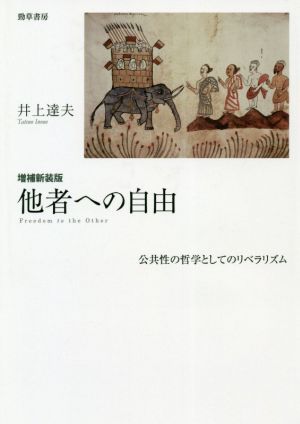 他者への自由 増補新装版 公共性の哲学としてのリベラリズム