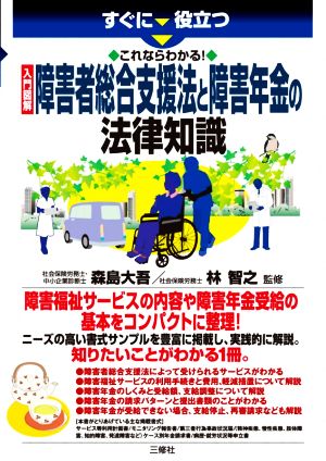 入門 図解 障害者総合支援法と障害年金の法律知識 すぐに役立つ これならわかる！