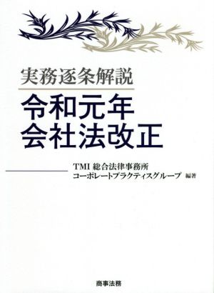 実務逐条解説 令和元年会社法改正