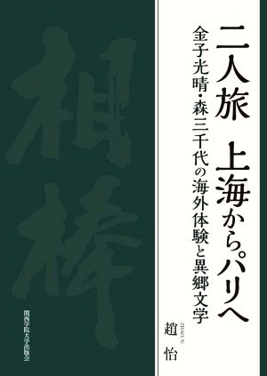 二人旅 上海からパリへ 金子光晴・森三千代の海外体験と異郷文学