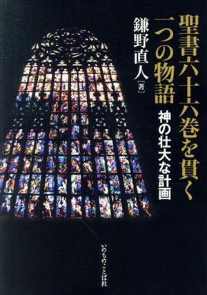 聖書六十六巻を貫く一つの物語 神の壮大な計画